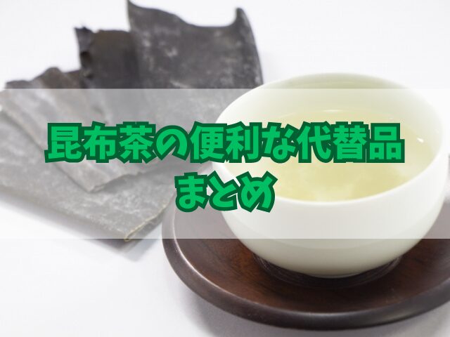 昆布茶の便利な代替品3選！自宅で簡単に作れるレシピも！