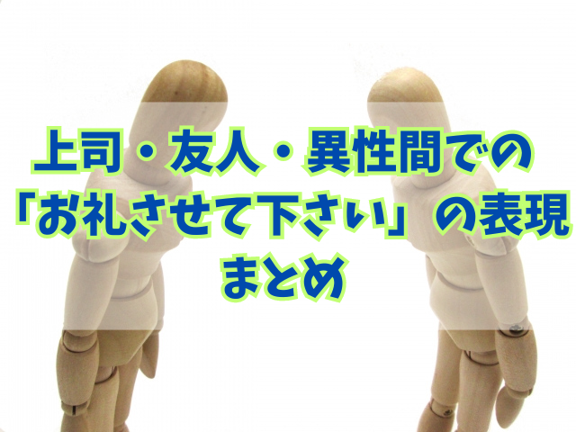 上司・友人・異性間での「お礼させて下さい」の表現と断られた時の対応