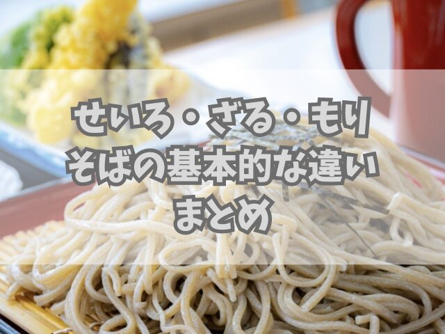 せいろそば・ざるそば・もりそばの基本的な違いを分かりやすく解説