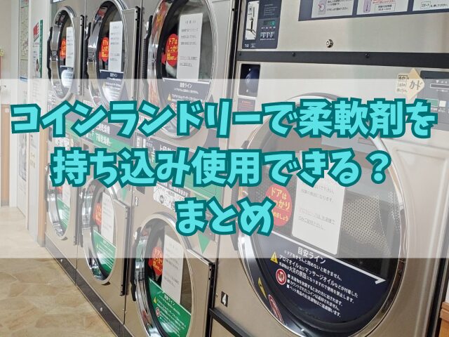 コインランドリーで柔軟剤を持ち込み使用できる？ビーズが使えるかも