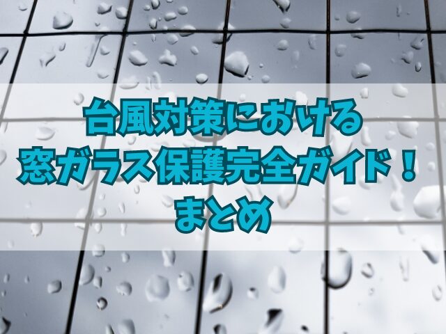 台風対策における窓ガラス保護完全ガイド！段ボールでの補強対策手順も