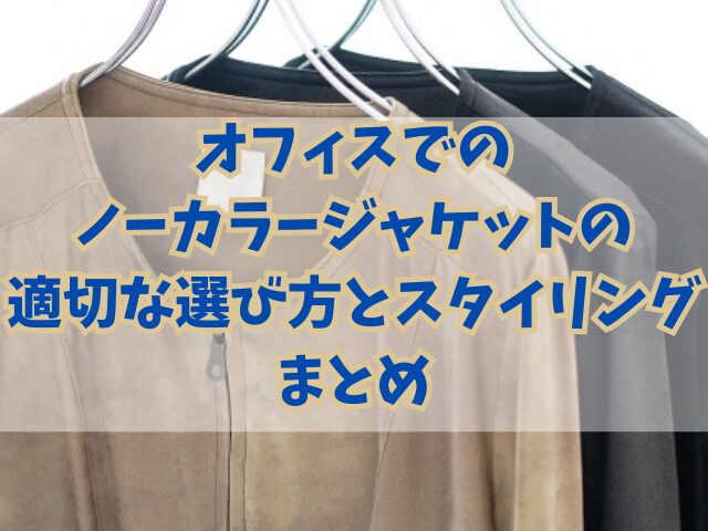 オフィスでのノーカラージャケットの適切な選び方とスタイリング