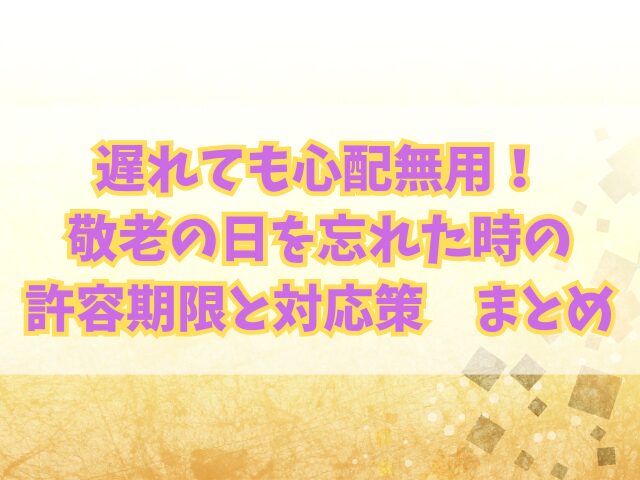 遅れても心配無用！敬老の日を忘れた時の許容期限と対応策