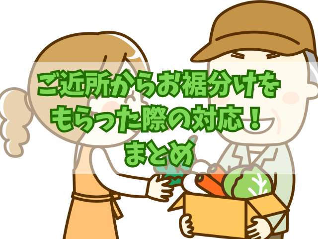 ご近所からお裾分けをもらった際の対応！断る丁寧な言い回しや例文も