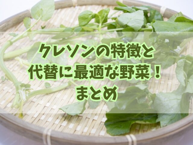 クレソンの特徴と代替に最適な野菜！別名や味の特徴と珍しいレシピ