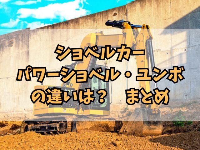 ショベルカー・パワーショベル・ユンボの違いは？バックホーについても！