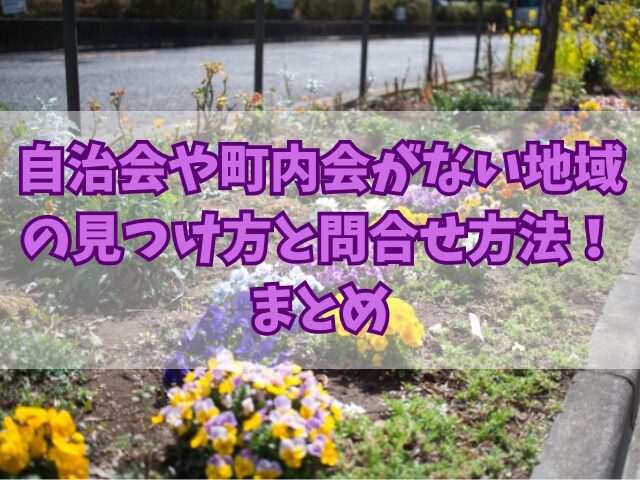 自治会や町内会がない地域の見つけ方と問合せ方法！具体的な例文も