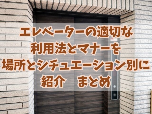 エレベーターの適切な利用法とマナーを場所とシチュエーション別に紹介