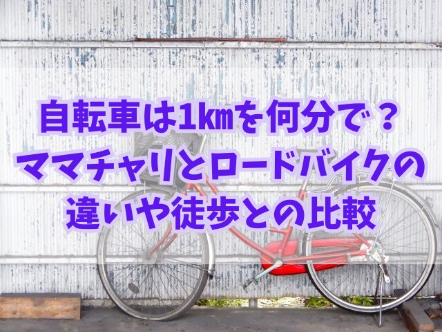 自転車は1㎞を何分で？ママチャリとロードバイクの違いや徒歩との比較