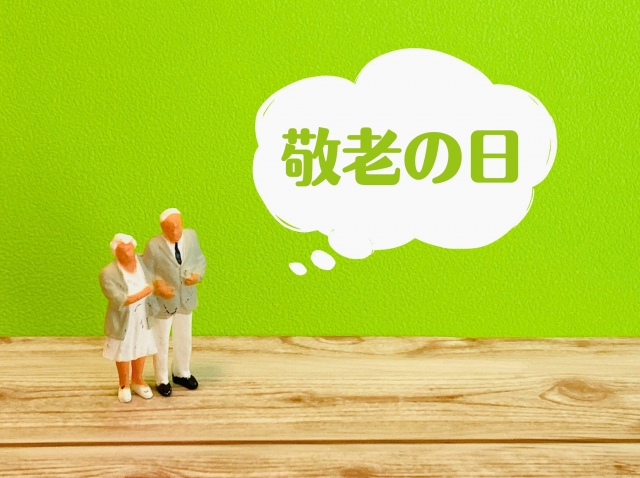 敬老の日は何歳から祝うべきか？年齢層別プレゼントのアイディアも