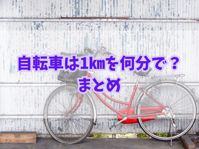 自転車は1㎞を何分で？ママチャリとロードバイクの違いや徒歩との比較