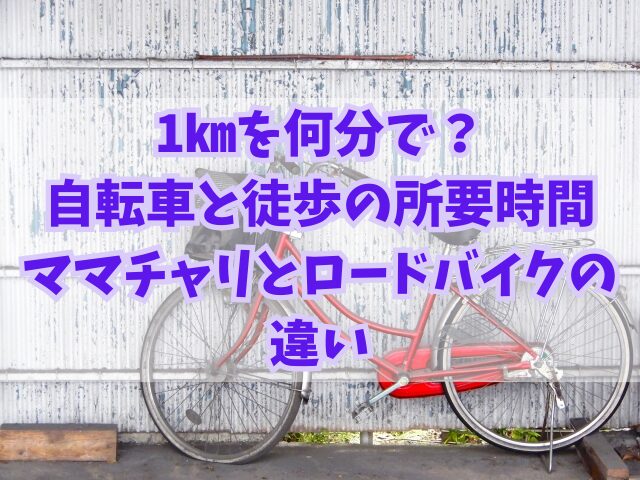 自転車は1㎞を何分で？ママチャリとロードバイクの違いや徒歩との比較