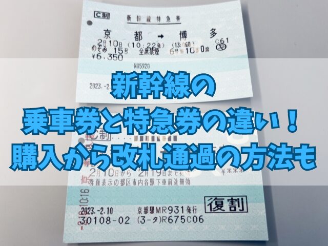 新幹線の乗車券と特急券の違い！購入から改札通過の方法も！