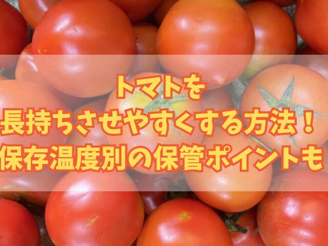 トマトを長持ちさせやすくする方法！保存温度別の保管ポイントも