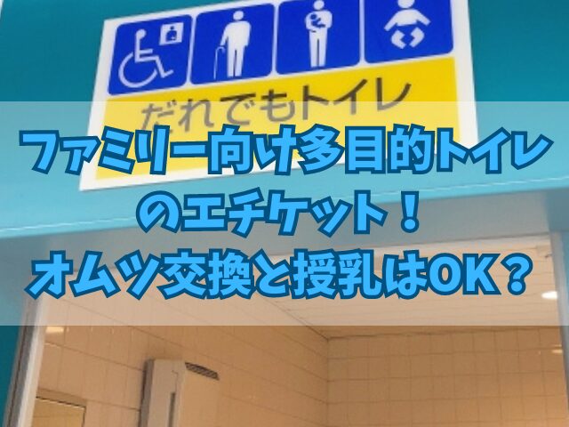 ファミリー向け多目的トイレのエチケット！オムツ交換と授乳はOK？