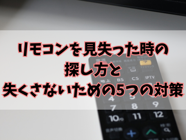 リモコンを見失った時の探し方と失くさないための5つの対策