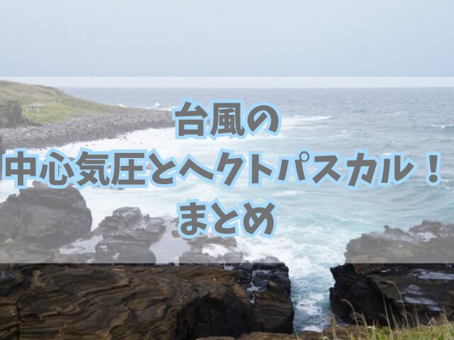 台風の中心気圧とヘクトパスカル！台風の強さの基準と測定方法も