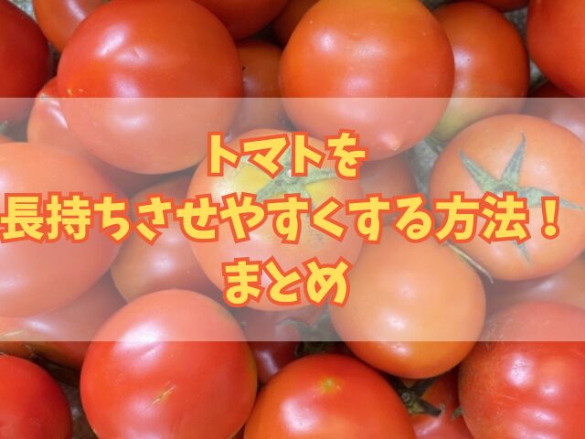 トマトを長持ちさせやすくする方法！保存温度別の保管ポイントも