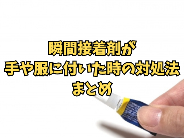 瞬間接着剤が手や服に付いた時の対処法！その他の接着剤の対応法も