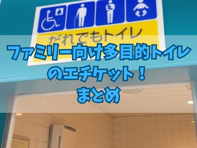 ファミリー向け多目的トイレのエチケット！オムツ交換と授乳はOK？