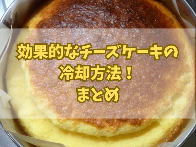 効果的なチーズケーキの冷却方法！急速冷却のヒントやよくある失敗例