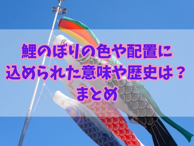 鯉のぼりの色や配置に込められた意味や歴史とは？家の中の装飾アイデア