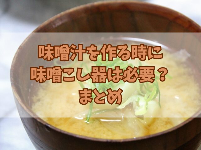 味噌汁を作る時に味噌こし器は必要？つぶつぶを滑らかにする道具やコツも