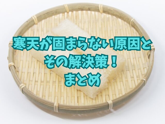 寒天が固まらない原因とその解決策！ゼラチンの代わりにするポイントも