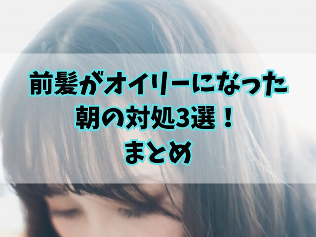 前髪がオイリーになった朝の対処3選！夜寝る前の対策についても