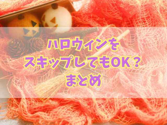 ハロウィンをスキップしてもOK？仕事の日でも楽しめる家での簡単アイデア3つ！