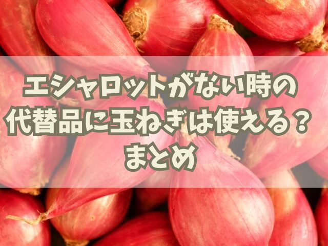 エシャロットがない時の代替品に玉ねぎは使える？エシャレットとの違いも