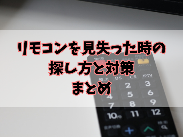 リモコンを見失った時の探し方と失くさないための5つの対策