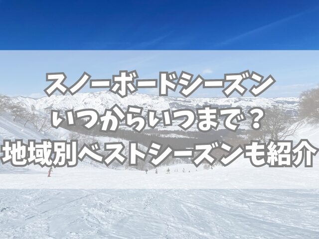 スノーボードシーズンいつからいつまで？地域別ベストシーズンも紹介