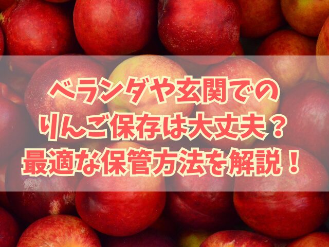 ベランダや玄関でのりんご保存は大丈夫？リンゴの最適な保管方法を解説！