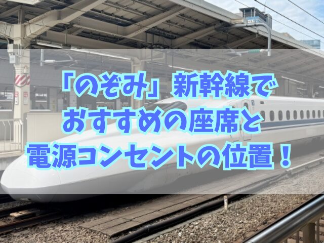 「のぞみ」新幹線でおすすめの座席と電源コンセントの位置！