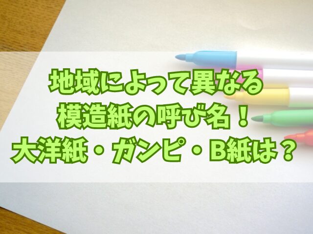 地域によって異なる模造紙の呼び名！大洋紙・ガンピ・B紙はどこ？