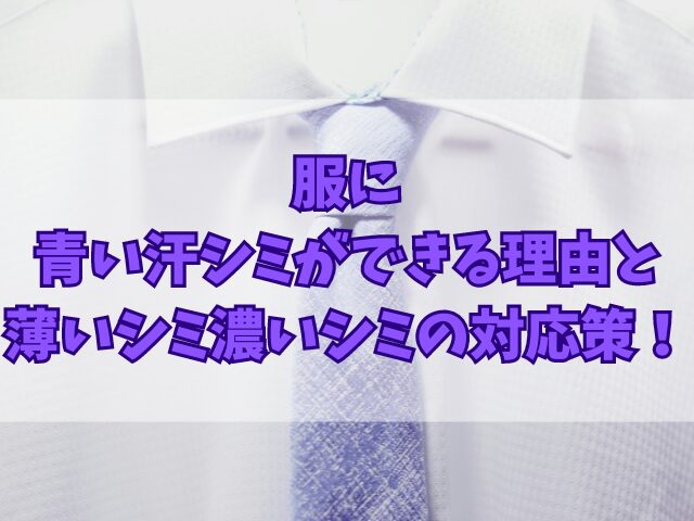 服に青い汗シミができる理由と薄いシミ濃いシミ別の対応策！