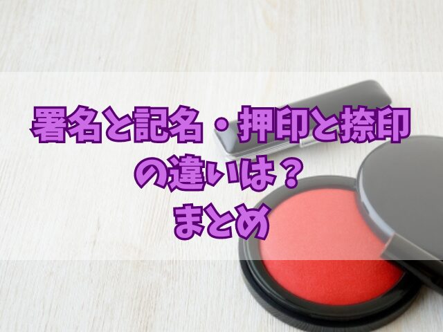 署名と記名・押印と捺印の違いは？委任状は手書き必須なの？