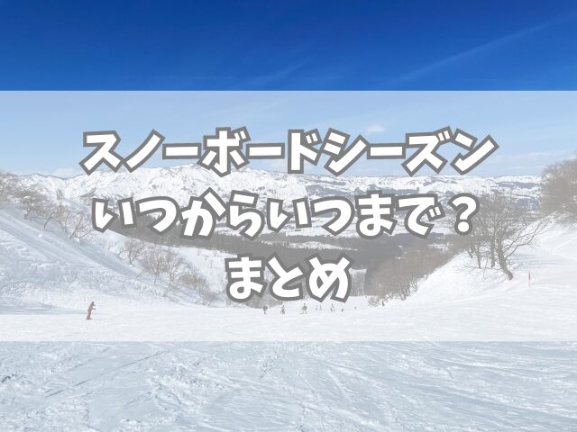 スノーボードシーズンいつからいつまで？地域別ベストシーズンも紹介