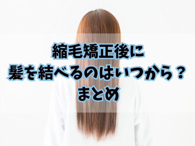 縮毛矯正後に髪を結べるのはいつから？直後の注意点やケア方法について