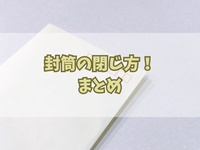 封筒の閉じ方！接着剤とテープの選び方と礼儀正しい使用方法