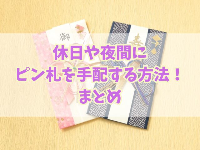 休日や夜間にピン札を入手する方法！アイロンを使う方法の注意点！