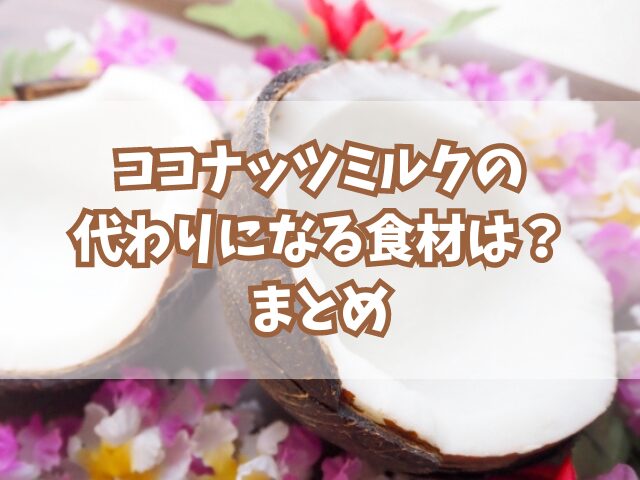 ココナッツミルクの代わりになる食材は？牛乳や豆乳を使った代替レシピも