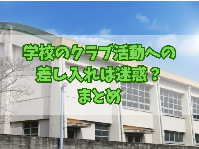 学校のクラブ活動への差し入れは迷惑？トラブル回避のポイントとアイデア