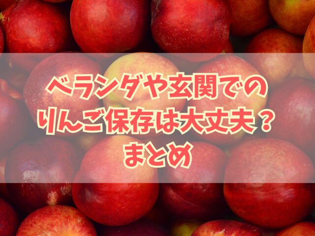 ベランダや玄関でのりんご保存は大丈夫？リンゴの最適な保管方法を解説！