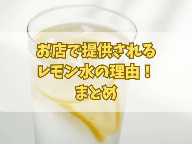 お店で提供されるレモン水の理由！レモンを使わない家での作り方も