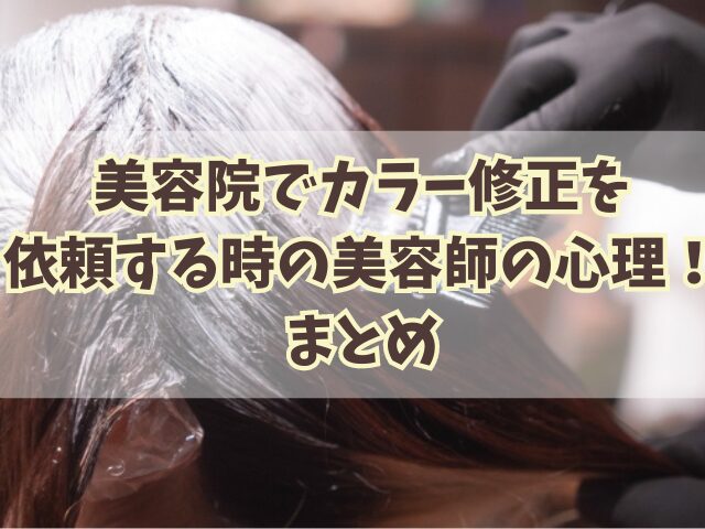 美容院でカラー修正を依頼する時の美容師の心理！染め直しの注意点も