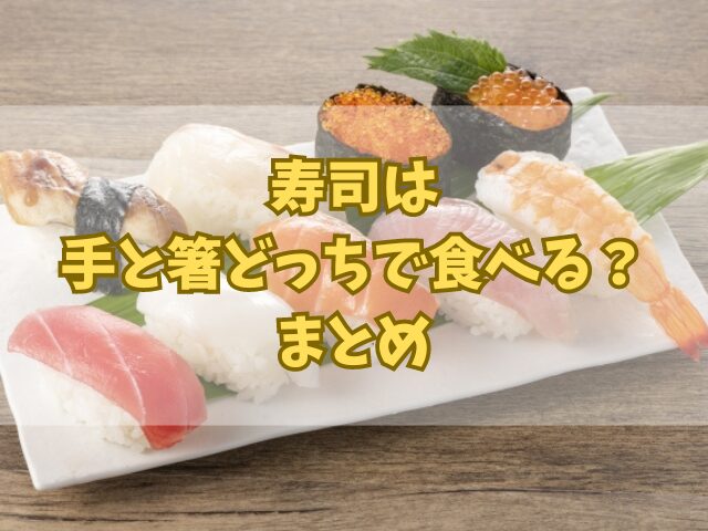 寿司は手と箸どっちで食べる？醤油のつけ方やネタを食べる順番も