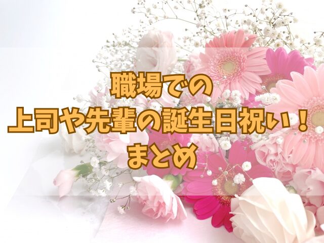 職場での上司や先輩の誕生日祝い！メッセージ案と適切な方法やタイミング