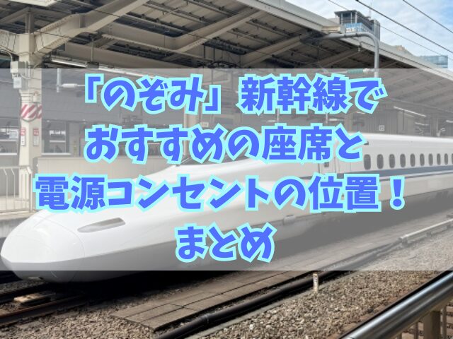 「のぞみ」新幹線でおすすめの座席と電源コンセントの位置！